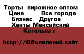 Торты, пирожное оптом › Цена ­ 20 - Все города Бизнес » Другое   . Ханты-Мансийский,Когалым г.